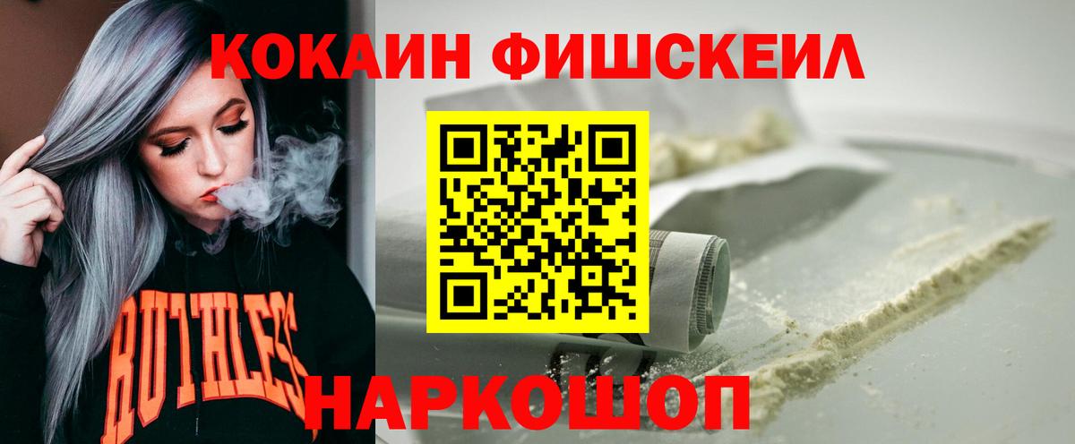 Кокаин Fish Scale Тимашёвск